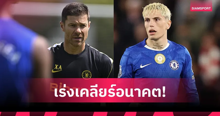 ชาบี อลอนโซ่ รับหลายทีมสนใจ การ์นาโช่ พร้อมหาทางออกอนาคตกับ เชลซี
