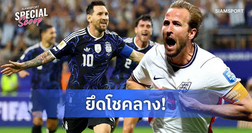 อาร์เจนตินา ขอใส่ชุดน้ำเงินดวล อังกฤษ เพราะโชคลาง? เปิดเหตุผลก่อนตัดเชือกฟุตบอลโลก 2026
