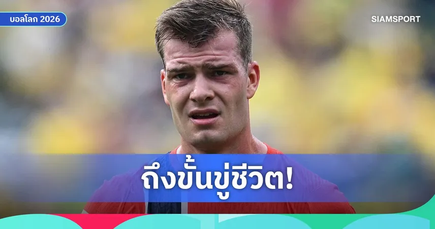 แฟนสาว ซอร์ลอธ แฉถูกขู่เอาชีวิต หลังกองหน้านอร์เวย์ตกเป็นแพะรับบาปเกมแพ้อังกฤษ