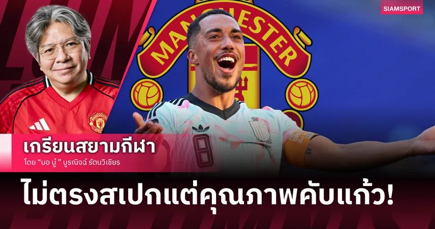 2ดีลฟ้าแลบค่าตัวเท่าคนเดียว! ยูริ ตีเลอมันส์ ของดีคุณภาพคัพแก้วแต่น่าห่วง 106628