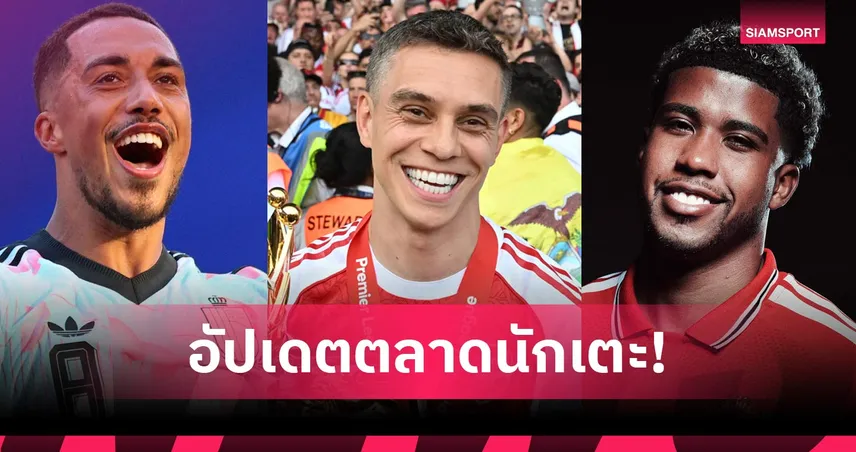 แมนยูเปิดตัว ซานโตส ปิดดีลตีเลอมันส์, อาร์เซน่อลปล่อยทรอสซาร์! อัปเดตตลาดนักเตะ 14 ก.ค. 106630