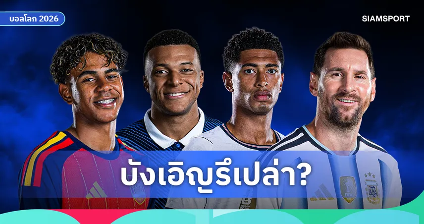 เปิดเหตุผล! ทำไม 4 อันดับโลก ฟีฟ่า เข้ารอบรองฟุตบอลโลก 2026 พร้อมกัน