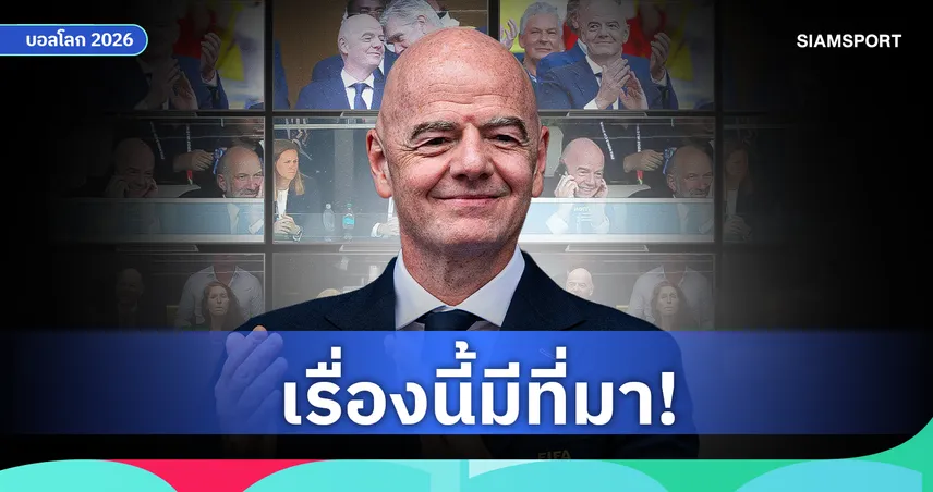 ทำไมถ่ายทอดสดฟุตบอลโลกชอบตัดภาพ จานนี่ อินฟานติโน่