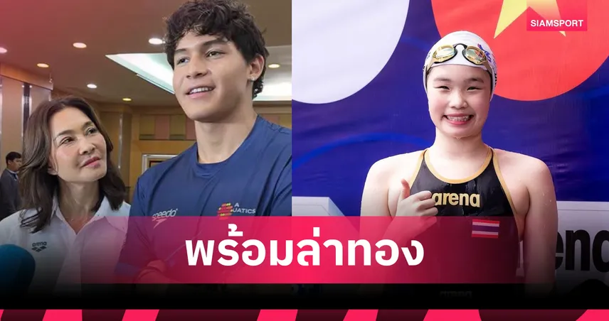สกาย-สปริ้นท์ นำทัพ 44 เงือกสาวฉลามหนุ่มไทย ลุยศึกเอเชียนเอจกรุ๊ป 2026 