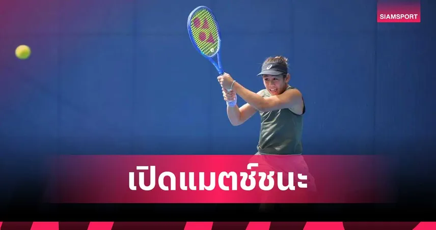 รวงข้าว ลัลนา ประเดิมชัยศึกเทนนิส WTA125 ที่ตุรกี ลิ่วรอบสอง 106646