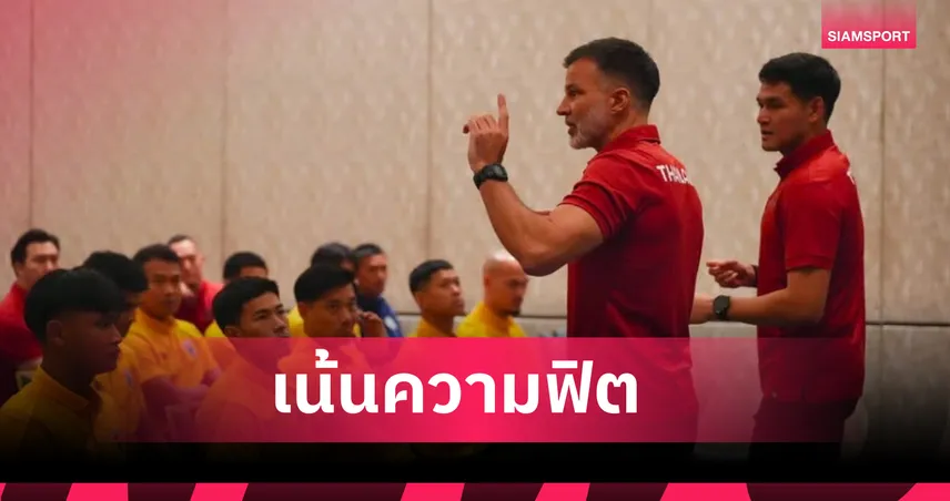 ทำการบ้านมาดี! "ฮัดสัน" เล็งแบ่งเวลา-สร้างความฟิต ย้ำทุกคนต้องโชว์ฟอร์มและเข้าใจเทคนิคทีม