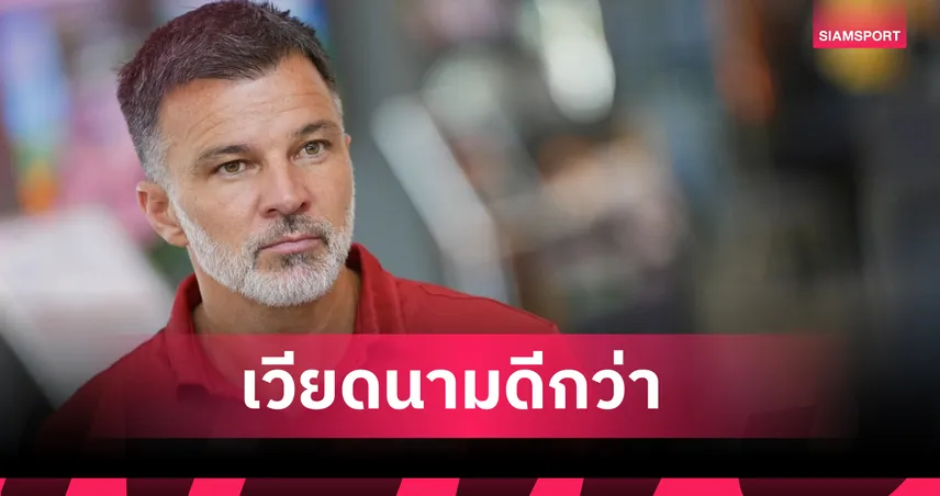เวียดนามดีกว่าไทย! ฮัดสัน ลั่นช้างศึกไม่ใช่ทีมเต็ง แต่พร้อมงัดทีเด็ดสู้ศึกอาเซียนคัพ