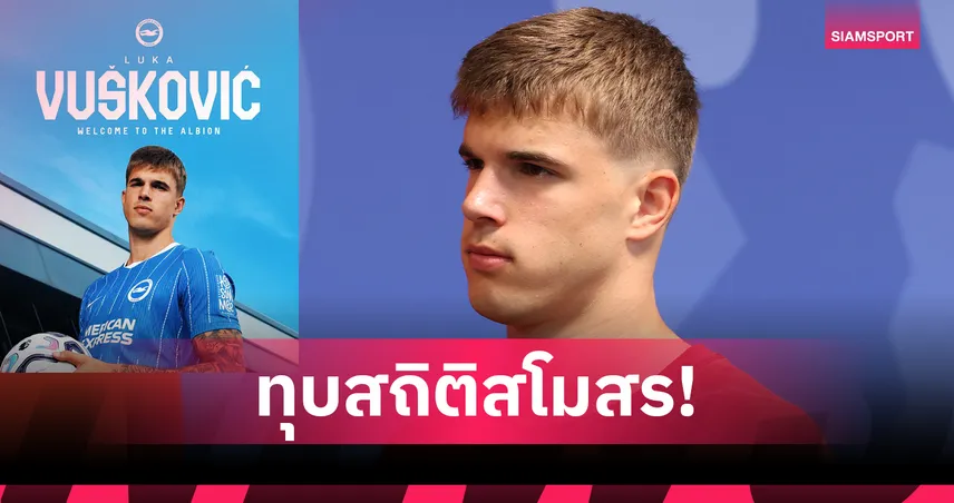 สถิติใหม่สโมสร! ไบรท์ตัน ประกาศคว้า ลูก้า วูสโควิช ดาวรุ่งโครแอตจากสเปอร์ส 106651