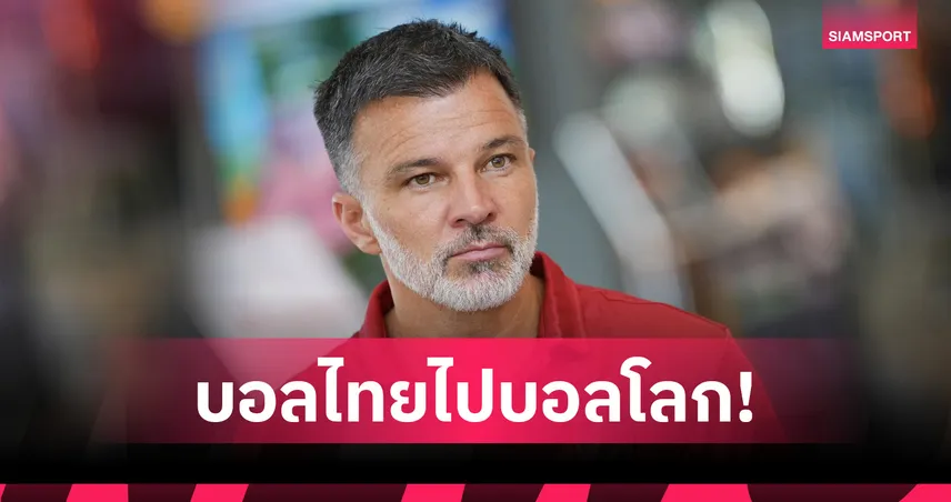 "ฮัดสัน" ขานรับไอเดียฟีฟ่าเพิ่ม 64 ทีม ชี้ทีมชาติไทยได้ประโยชน์เต็มๆ