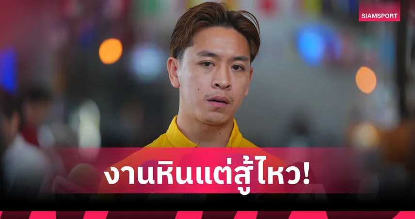 "พิชา" มั่นใจเวลาซ้อมพอ-เชื่อแข้งหน้าใหม่ร่วมใจสู้ศึกอาเซียน 2026