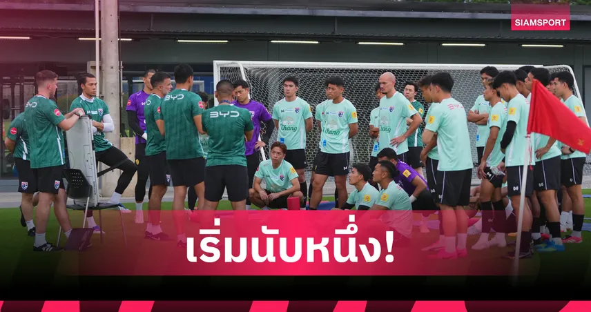 ทีมชาติไทยสตาร์ตซ้อมครั้งแรก ใส่คอนเซปต์ใหม่พร้อมล่าแชมป์อาเซียน