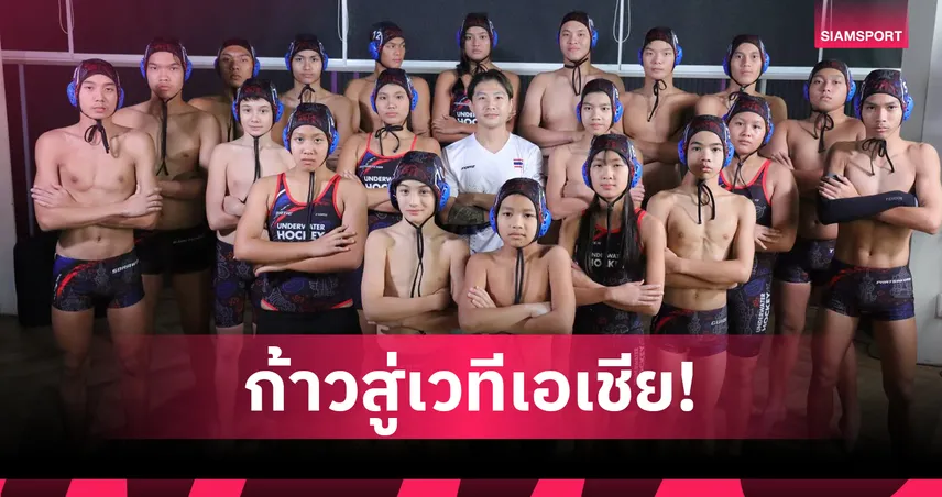 ฮอกกี้ใต้น้ำไทยส่ง U15-U19 ลุยชิงแชมป์เอเชียที่อินโดนีเซีย 