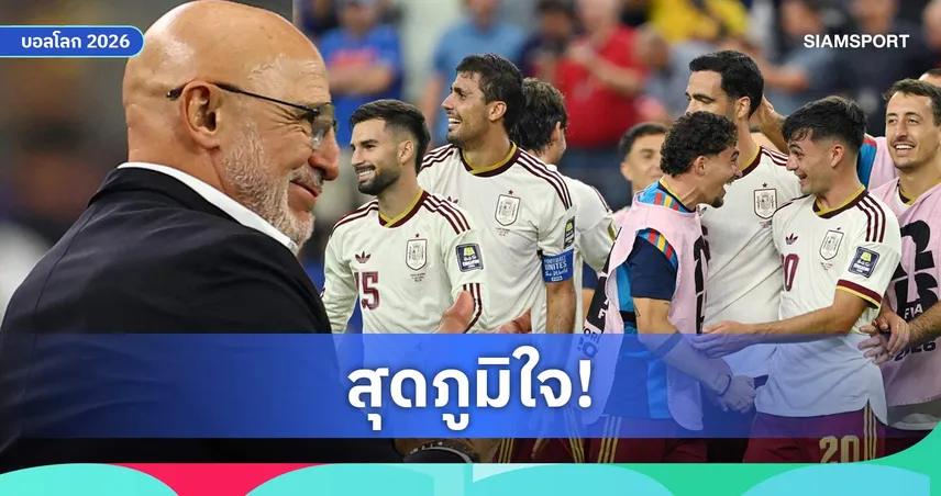 เด ลา ฟวนเต้ เชิดชูลูกทีมฟอร์มเทพ หลังลิ่วชิงฟุตบอลโลก 2026