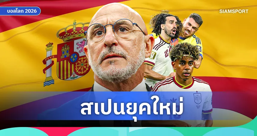 สเปนเวอร์ชั่น 2.0 : เดอ ลา ฟวนเต้ กับการสร้างกระทิงดุที่ดุดันกว่าเดิม