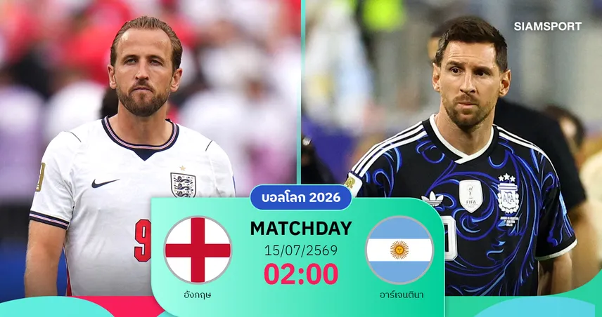 วิเคราะห์บอล อังกฤษ vs อาร์เจนตินา 15 ก.ค. 69 : ศึกเดือดชี้ชะตา ลุ้นตั๋วชิงสเปน