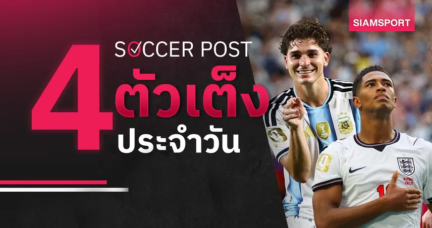 ชี้ 4 ตัวเต็งบอลน่าเชียร์ 15 ก.ค. 69 : ทีเด็ดบอลวันนี้ อาร์เจนตินาวัดอังกฤษ ลุ้นอัลวาเรซยิงต่อ!