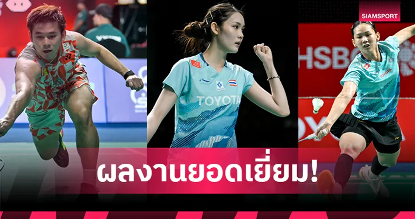 แบดมินตัน เจแปน โอเพ่น 2026 : "หมิว-พิ้งค์-วิว" กอดคอลิ่วรอบสอง ลุ้นดวลมือท็อปต่อ 106679