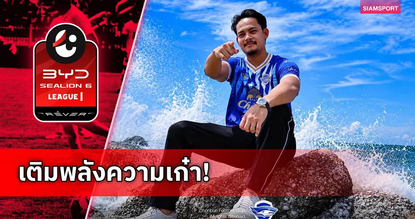 ชลบุรี เปิดตัว พีระพัฒน์ โน๊ตชัยยา เสริมแกร่งฝั่งซ้ายบู๊ไทยลีก 2026/27 