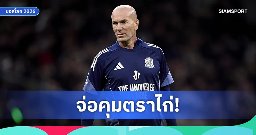 ฝรั่งเศสเปลี่ยนยุค! ซีดาน จ่อเสียบแทน เดส์ชองส์ หลังบอลโลก