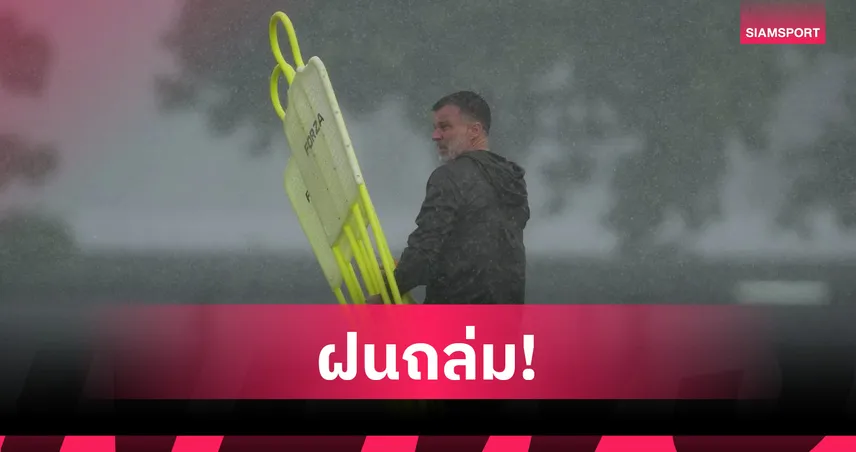 ทีมชาติไทยชุดใหญ่หนีฝน! ฮัดสันปรับแผนซ้อมเย็น เตรียมลุยอาเซียนคัพ 2026 106697