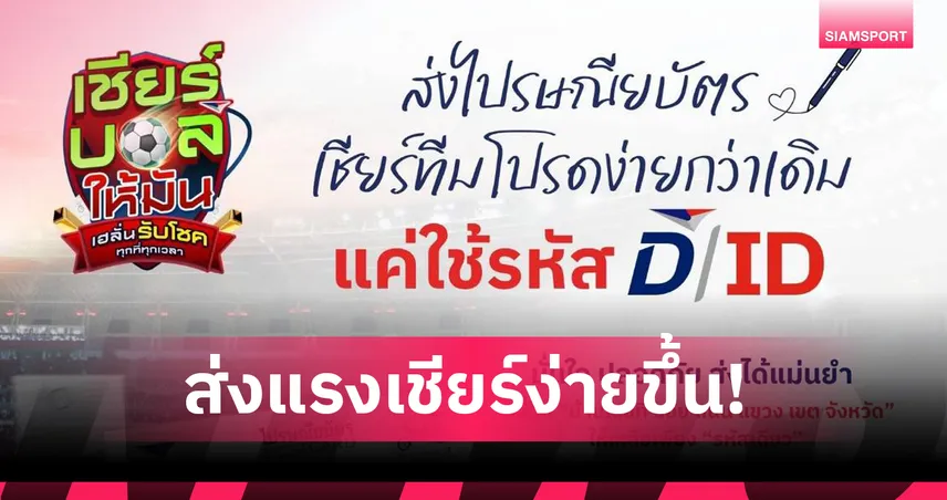 ไปรษณีย์ไทยชวนใช้ D/ID เขียนไปรษณียบัตรลุ้นโชค 12 ล้าน