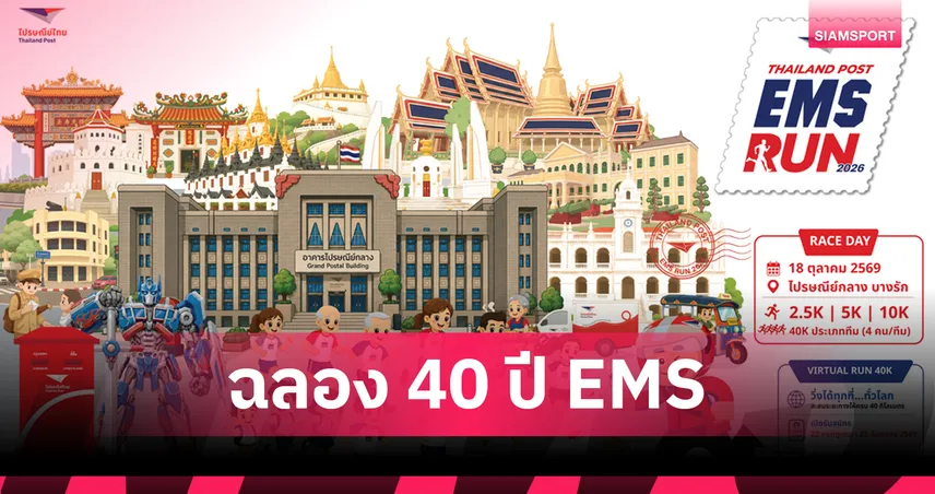 ไปรษณีย์ไทยจัดวิ่งฉลอง 40 ปี EMS ชวนพิชิตแลนด์มาร์กกรุงเทพฯ  106701