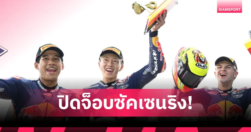 "ไม้คิว เกียรติศักดิ์" คว้าที่ 11 ซัคเซนริง ศึกเรดบูล โมโตจีพี 