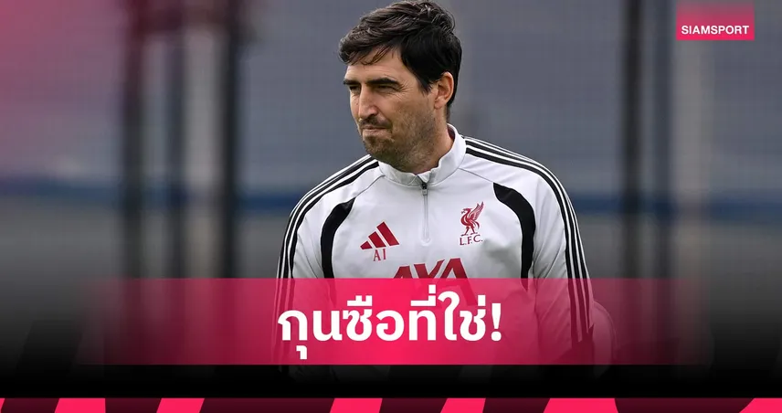 เคอร์เคซ มั่นใจ อิราโอล่า เหมาะคุมลิเวอร์พูล ชูสไตล์ดุดันพาหงส์ล่าแชมป์ 106703