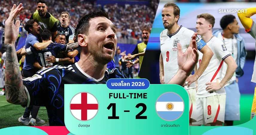 ผลบอล อังกฤษ 1-2 อาร์เจนตินา : เมสซี่ทีเด็ด! ฟ้าขาวโกงตายแซงนาทีบาป ทะลุป้องกันแชมป์โลก 106706