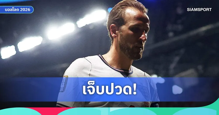 เคน ชี้อังกฤษถอยรับมากเกินไป ต้นเหตุแพ้อาร์เจนตินาร่วงฟุตบอลโลก 2026