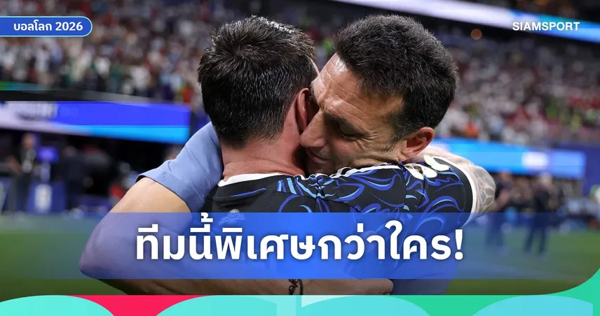 สกาโลนี่ ปลื้มอาร์เจนตินาพลิกดับอังกฤษ ลั่นพร้อมล่าแชมป์โลก 2 สมัยติด ฟุตบอลโลก 2026