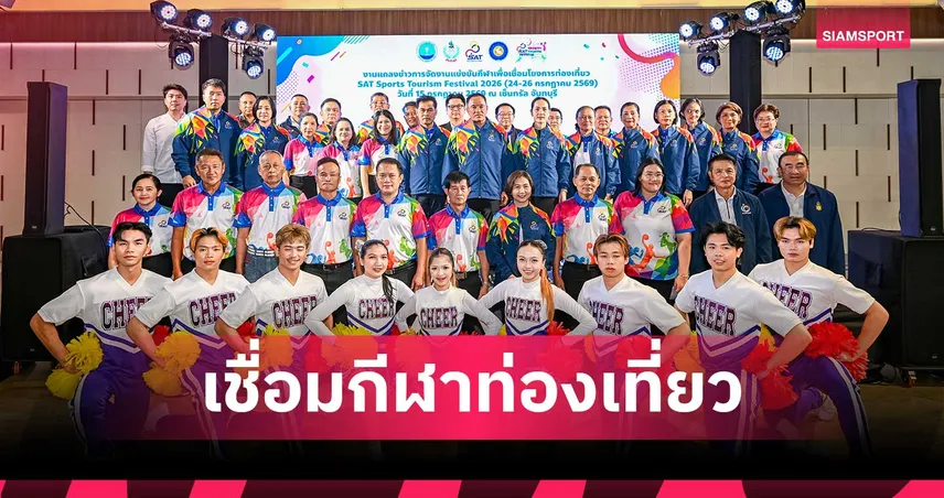 กกท. ผนึก จันทบุรี จัดใหญ่แซทสปอร์ตทัวร์ริซึ่ม 24-26 ก.ค.นี้ คาดเงินสะพัด 50 ล้าน