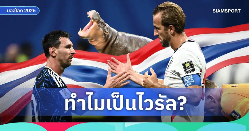 ไขข้อสงสัย : ทำไมการทายผลบอลผิดถึงกลายเป็นไวรัลในไทย?