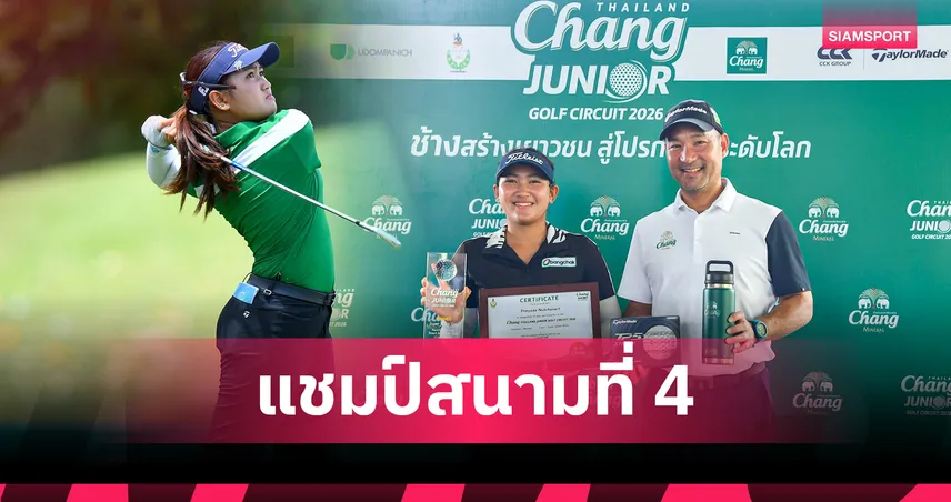 พิมพ์ญาดา คว้าแชมป์ "Chang Thailand Junior Golf Circuit 2026" รอบคัดเลือก สนาม 4