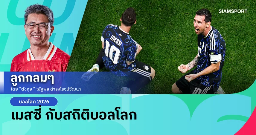 เมสซี่ กับสถิติบอลโลก 106718