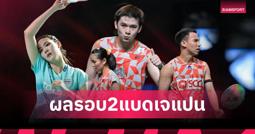 "วิว กุลวุฒิ" ลิ่ว 8 คนชนเจ้าถิ่น "พิ้งค์-บาส-เฟม" ร่วงรอบสอง แบดมินตันเจแปน โอเพ่น 106719