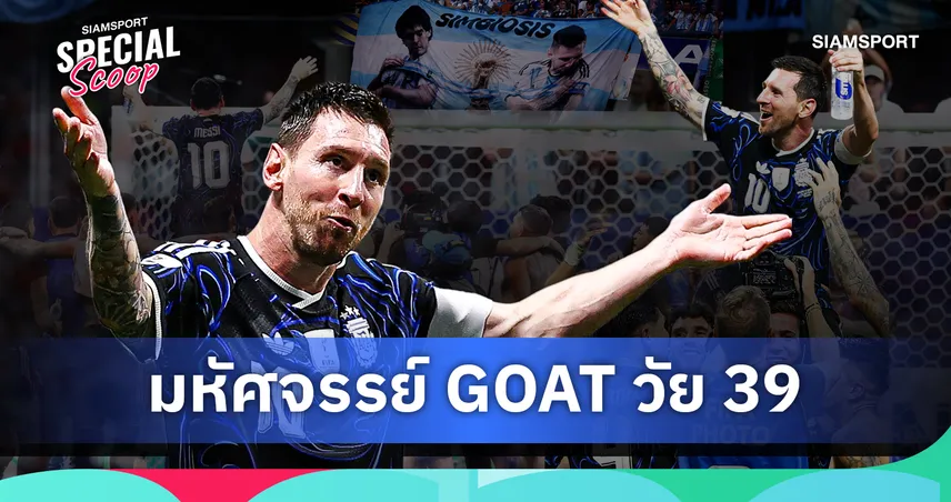 ราชาแห่งโลกฟุตบอล! ลิโอเนล เมสซี่ วัย 39 ร่ายมนต์เดินหน้าสร้างประวัติศาสตร์ 106720