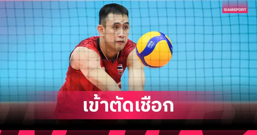 วอลเลย์บอลชายไทย ทุบ เมียนมา 3-0 เซต ลิ่วตัดเชือก SEA V Cup 2026 106721