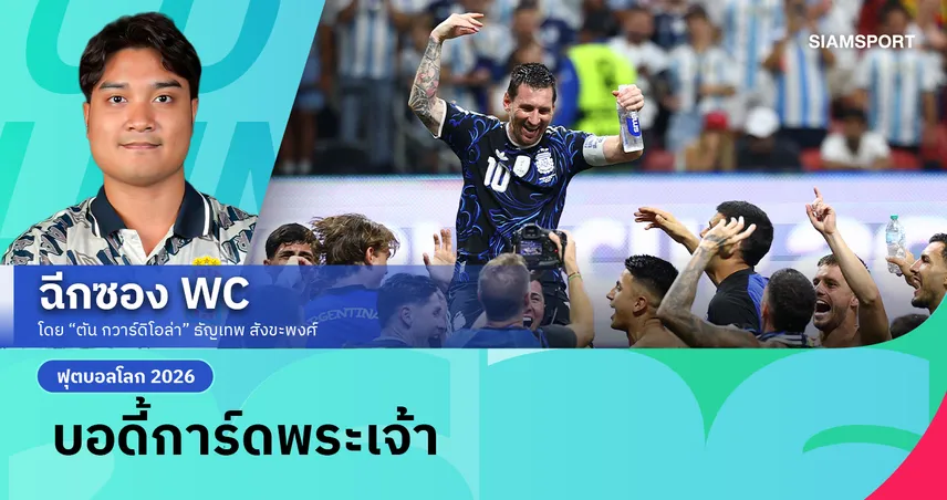 ทำไมเพื่อนร่วมทีมถึงต้องทำหน้าที่เป็นบอดี้การ์ดให้ ลิโอเนล เมสซี่? 106722