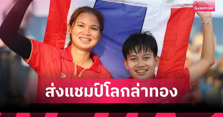 เทคบอลไทยจัดทัพใหญ่ส่งแชมป์โลกลุยเอเชียนเกมส์ 2026 ตั้งเป้าซิว 3 ทอง 106723