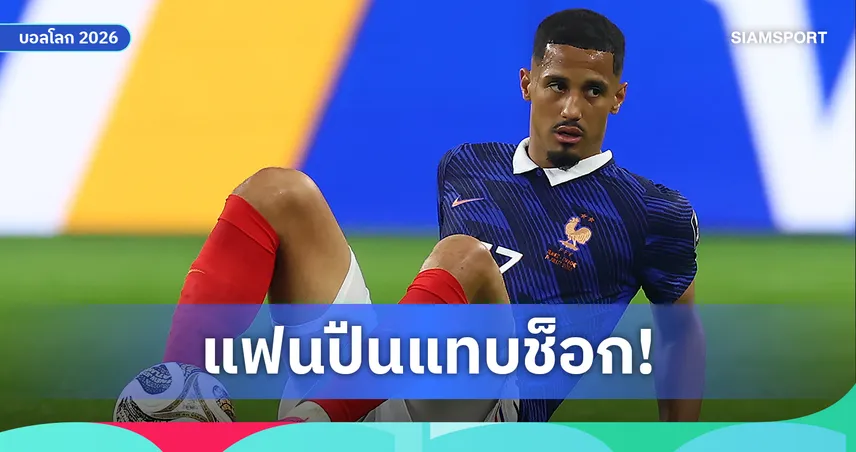 ข่าวร้ายอาร์เซน่อล! ซาลิบา เดี้ยงบอลโลก ส่อพักยาวถึงปลายปี 2026 106725