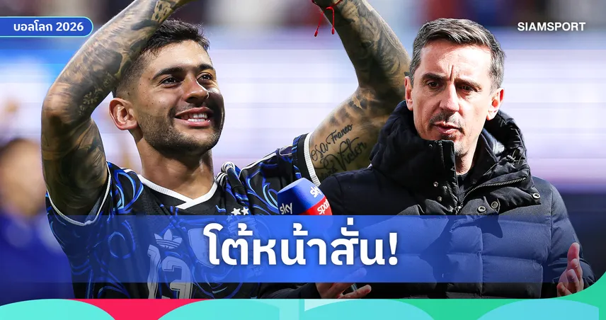 โรเมโร่ สวนเดือด! หลัง แกรี่ เนวิลล์ วิจารณ์ "หวังว่าผมจะไม่โง่แบบนั้น" 106727