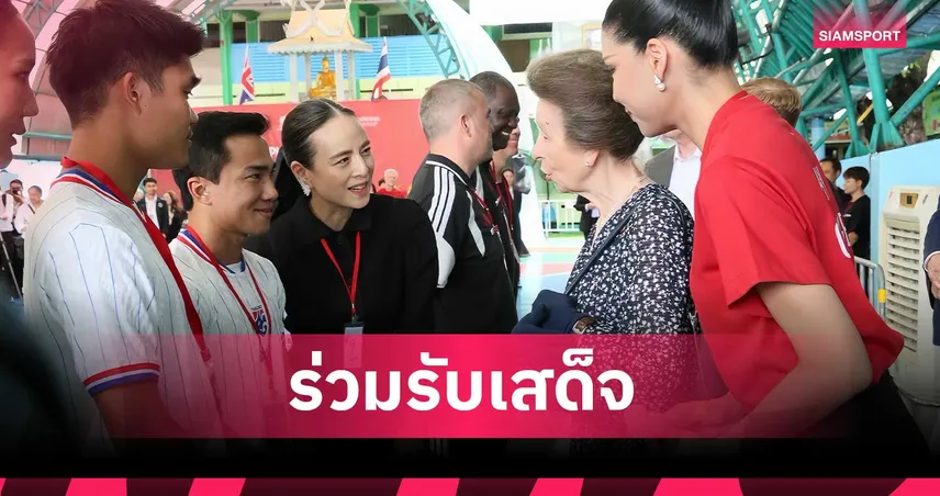 "มาดามแป้ง" นำทัพแข้งทีมชาติไทยร่วมรับเสด็จ "เจ้าหญิงแอนน์" เปิดกิจกรรมบอลคลองเตย 106731