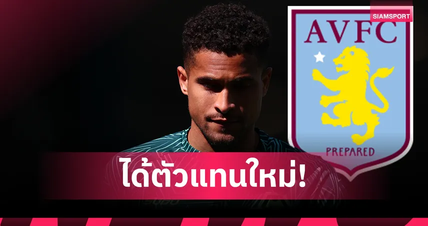 ตัวแทน ตีเลอมันส์! แอสตัน วิลล่า ปิดดีล 45 ล้านยูโรคว้า ชูเอา โกเมส
