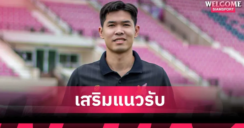 หนองบัว พิชญ คว้า ชยพล ทรัพย์มา แบ็กขวาตราดเสริมทัพทางการ 106736