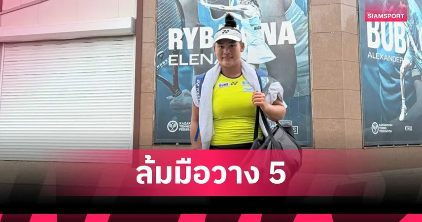 กมลวรรณ ฟอร์มเจ๋งโค่นมือวาง 5 ลิ่วก่อนรองฯ เทนนิส W15 อัสตาน่า