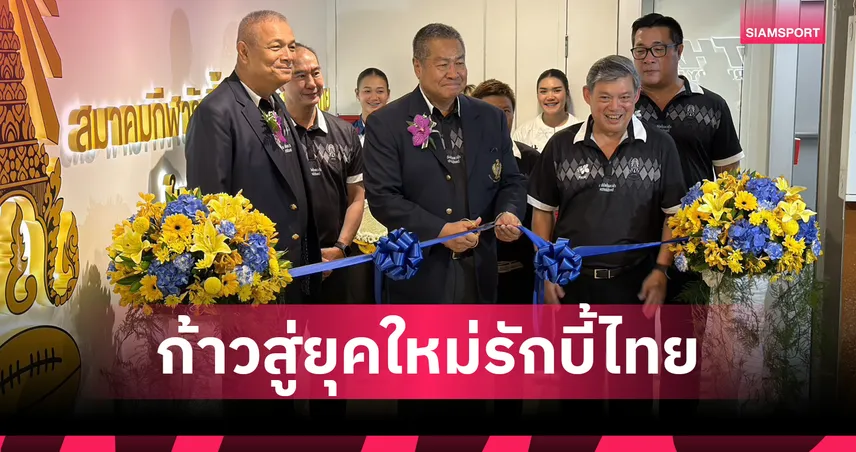 สมาคมกีฬารักบี้เปิดสำนักงานใหม่ วางเป้าล่าเหรียญเอเชียนเกมส์ 2026 
