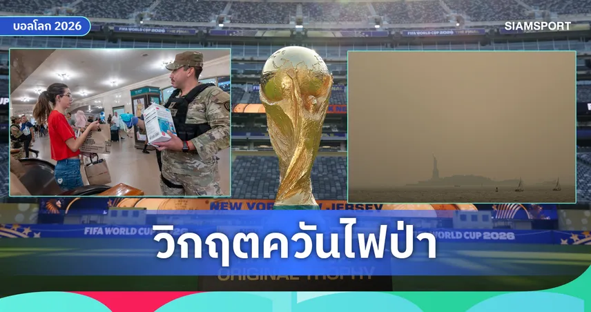 ไม่ใช่แค่ร้อน! นิวยอร์กเตือนภัยคุณภาพอากาศแย่ขั้นวิกฤต ก่อนเกม "สเปน พบ อาร์เจนตินา"นัดชิงบอลโลก 