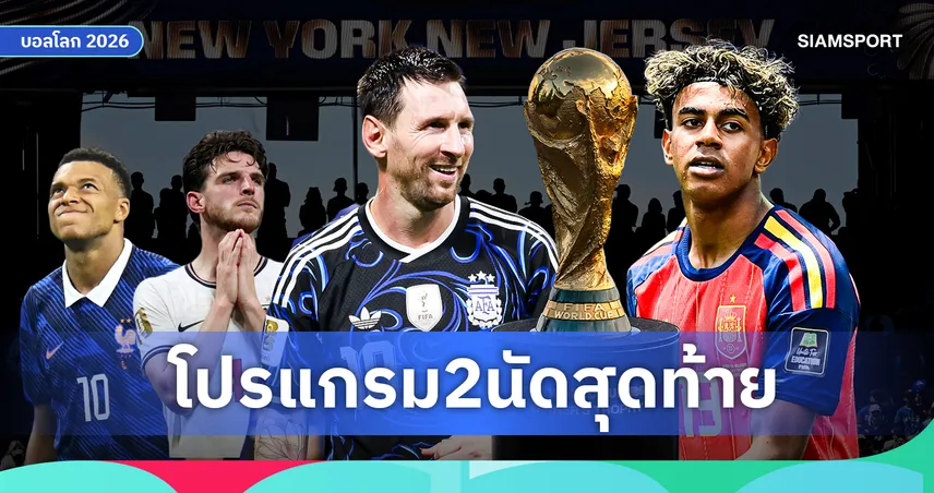โปรแกรมฟุตบอลโลก 2026 รอบชิงชนะเลิศ-ชิงอันดับ 3 เช็กวันแข่ง เวลาแข่งขัน ช่องถ่ายทอดสด ดูฟรีครบทั้ง 2 คู่