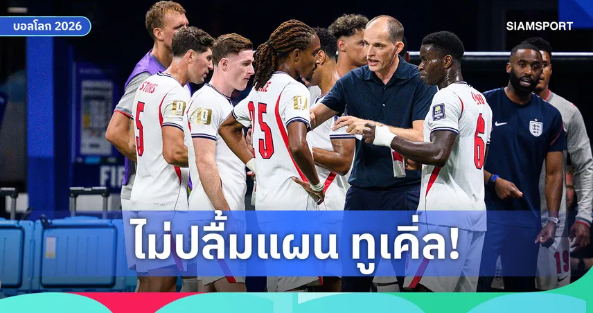 สื่อแฉแข้งอังกฤษไม่ปลื้มแผนทูเคิ่ล หลังโดนอาร์เจนตินาแซงร่วงบอลโลก